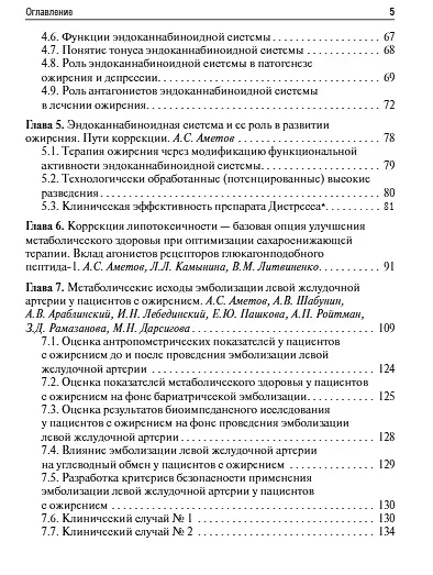 Ожирение. Современный взгляд на патогенез и терапию. Том 2. Учебное пособие - фото 3