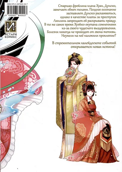 Неискушённая злодейка. Притча о том, как при дворе императора бабочка и мышка поменялись местами. Том 3 (Хоть я и бездарная злодейка). Манга - фото 2