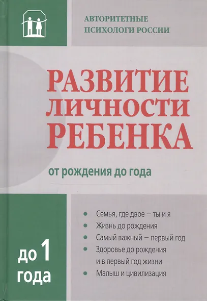 Развитие личности ребенка от рождения до  года - фото 2