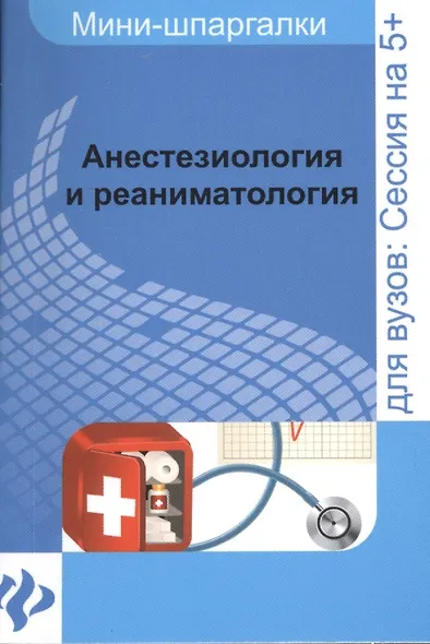 Анестезиология и реаниматология: шпаргалка - фото 4
