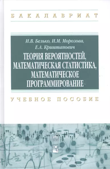 Теория  вероятностей, математическая статистика, математическое программирование - фото 1