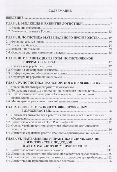 Основы логистики транспортного производства и его цифровой трансформации Уч.пос. (Лебедев) - фото 2