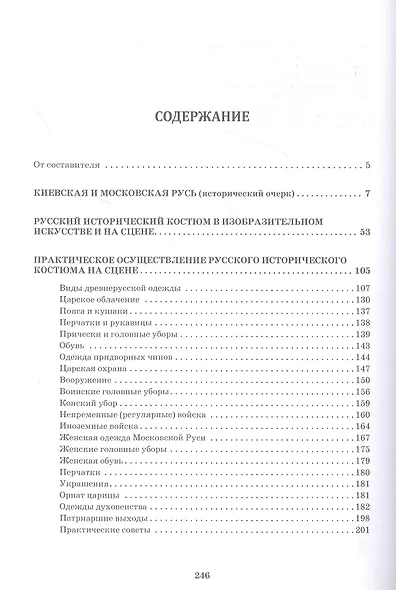 Русский исторический костюм для сцены. Учебное пособие - фото 2