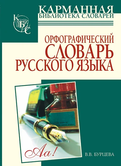 Орфографический словарь русского языка: более 25000 слов - фото 1