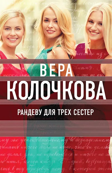 Рандеву для трех сестер - фото 1