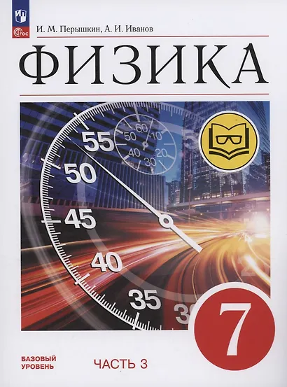 Физика. 7 класс. Учебное пособие. Базовый уровень. В 4 частях. Часть 3 (для слабовидящих учащихся) - фото 1