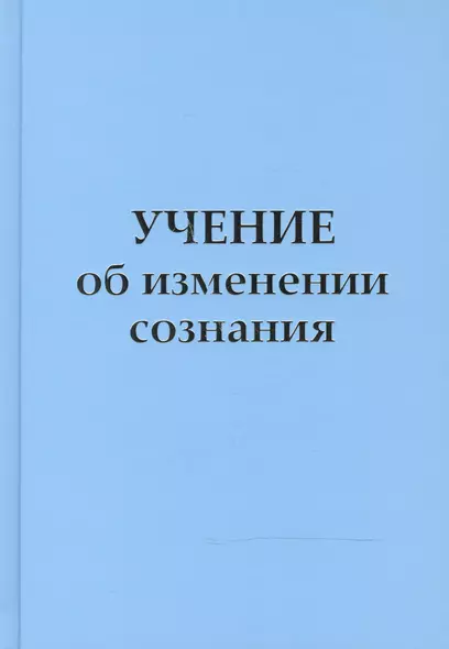 Учение об изменении сознания - фото 1