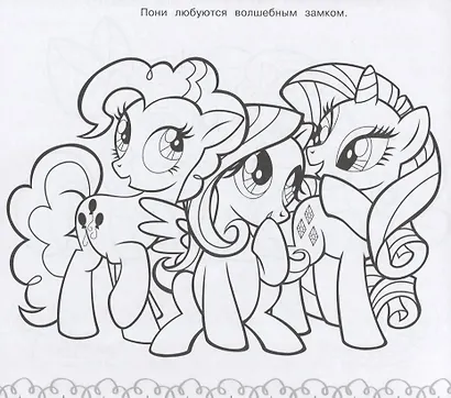 Мой маленький пони. МР № 1902. Мега-раскраска - фото 3
