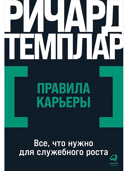 Правила карьеры: Все, что нужно для служебного роста - фото 1