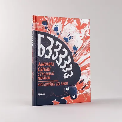 Бз-з-з-з-з-з! Джонни, самый странный муравей - фото 8