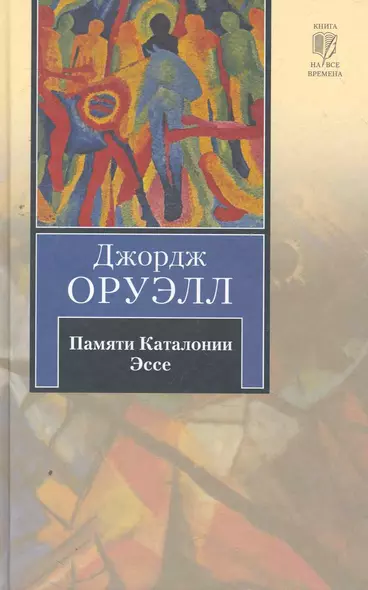Памяти Каталонии. Эссе : [пер. с англ.] - фото 1