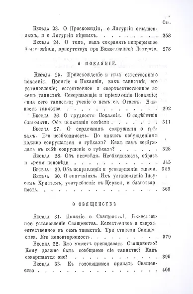 Беседы о седьми спасительных таинствах Православной Церкви - фото 4