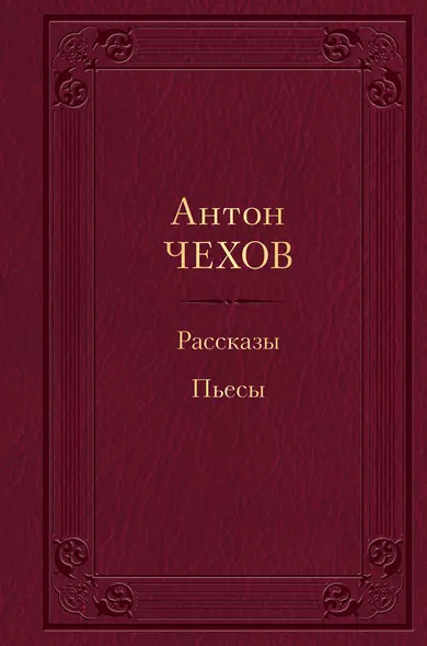 Рассказы. Пьесы - фото 1