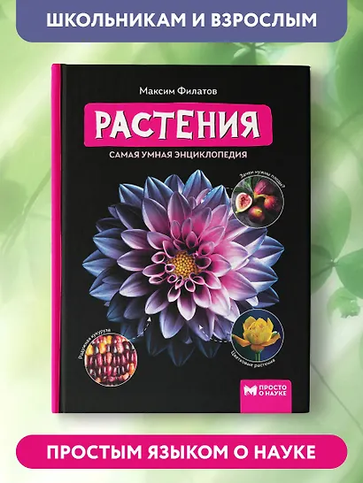 Растения: самая умная энциклопедия - фото 6