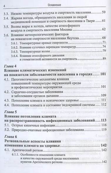 Изменения климата и здоровье населения России: Анализ ситуации и прогнозные оценки / Изд.стереотип. - фото 4