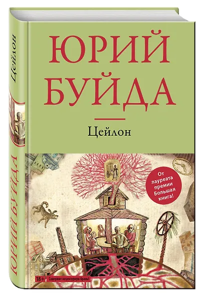 Цейлон : роман - фото 3