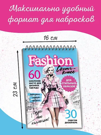 Фэшн-дизайн. 60 шаблонов фигур для дизайна одежды. 30 советов дизайнера - фото 4