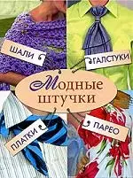 Модные штучки. Шали, галстуки, платки, парео - фото 1