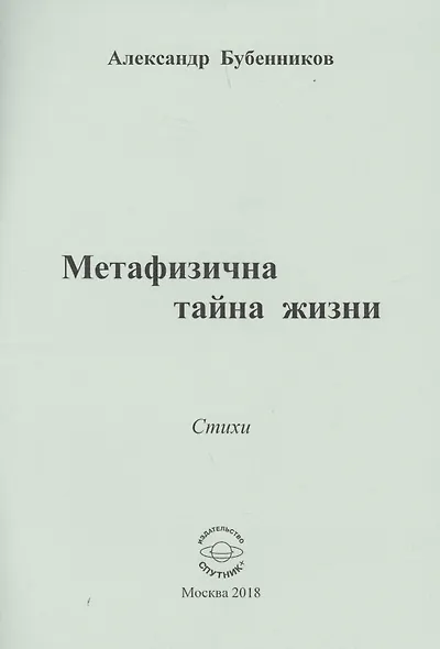 Метафизична тайна жизни - фото 1