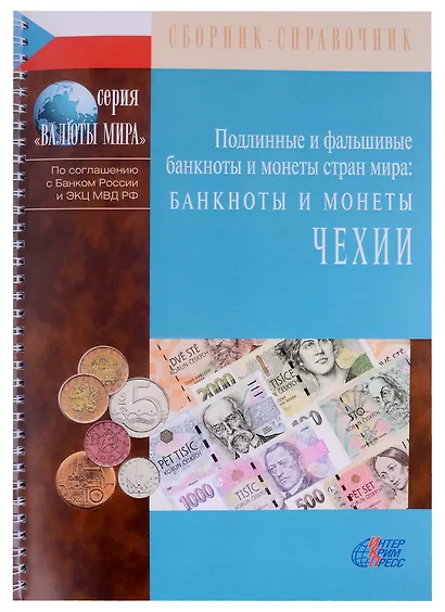 Подлинные и фальшивые банкноты и монеты стран мира. Банкноты и монеты Чехии. Сборник-справочник - фото 1