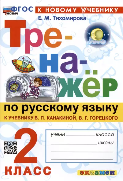 Тренажер по русскому языку. 2 класс. К учебнику В.П. Канакиной, В.Г. Горецкого - фото 1