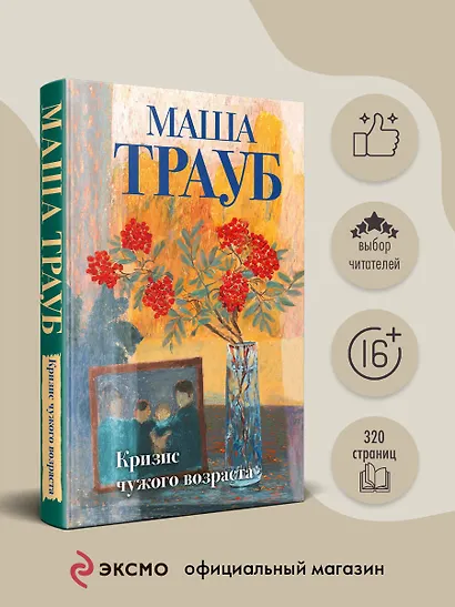 Кризис чужого возраста - фото 4