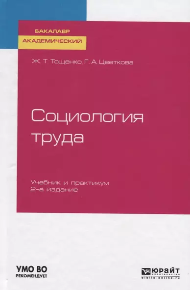 Социология труда. Учебник и практикум для академического бакалавриата - фото 1