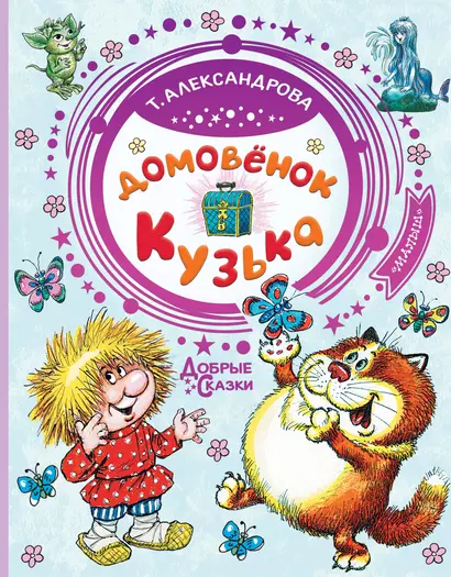 Домовёнок Кузька - фото 1