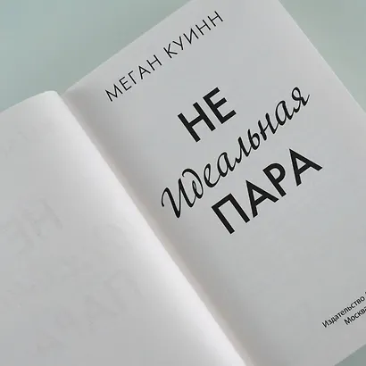 Неидеальная пара - фото 7