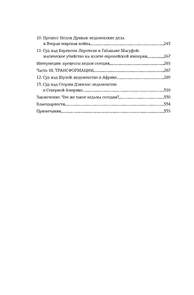 Ведьмы: Хроника 13 судебных процессов - фото 13