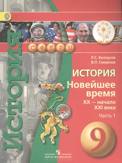 История. Новейшее время. XX - начало XXI века. 9 класс. В 2-х частях. Часть 1. Учебник - фото 1