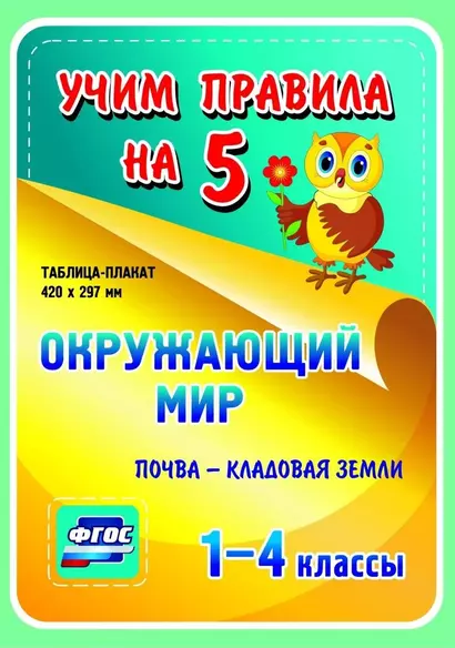 Окружающий мир. Почва - кладовая земли. 1-4 классы. Таблица-плакат - фото 1