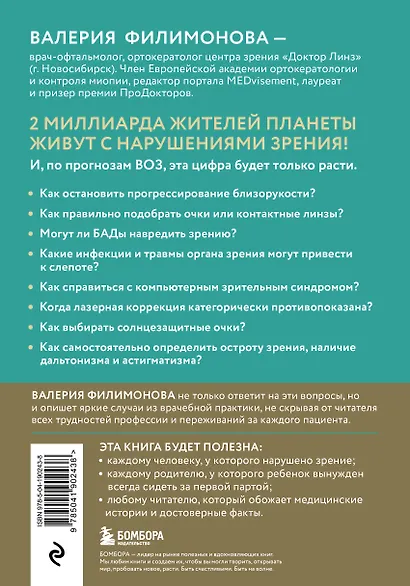 Видеть лучше: как сохранить зрение. Истории из кабинета офтальмолога - фото 2