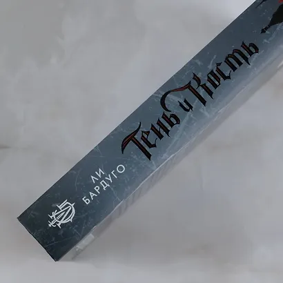 Тень и кость - фото 8