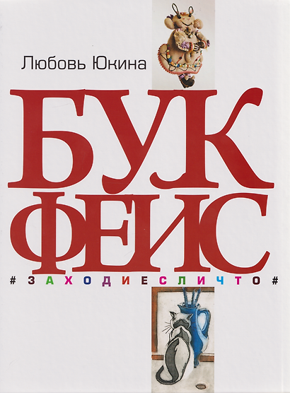 Букфейс: заходиесличто - фото 1