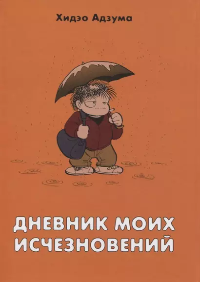 Дневник моих исчезновений. Манга - фото 1