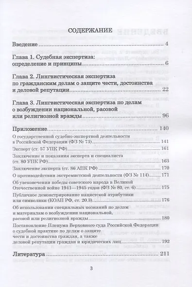 Лингвистическая экспертиза конфликтного текста. Учебное пособие - фото 2