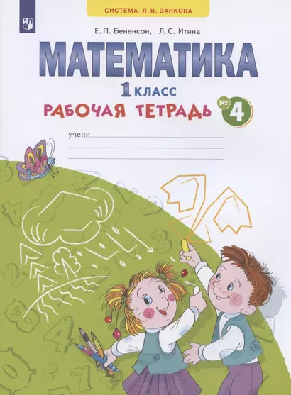 Математика. 1 класс. Рабочая тетрадь. В 4-х частях. Тетрадь № 4 (Система Л.В. Занкова) - фото 1