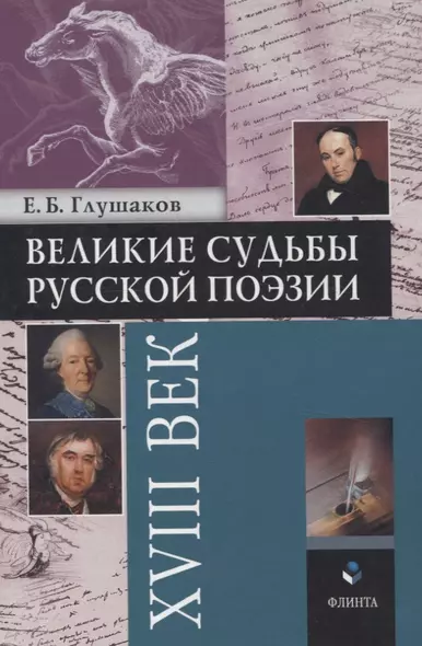 Великие судьбы русской поэзии XVIII век - фото 1