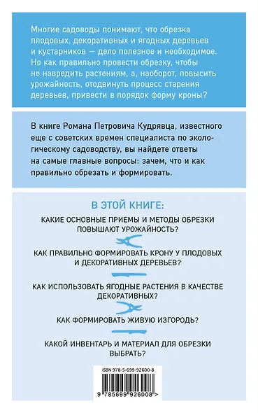 Обрезка садовых растений. Самоучитель в схемах и рисунках - фото 2