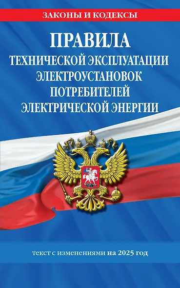 Правила технической эксплуатации электроустановок потребителей электрической энергии. Текст с изменениями на 2025 год - фото 1