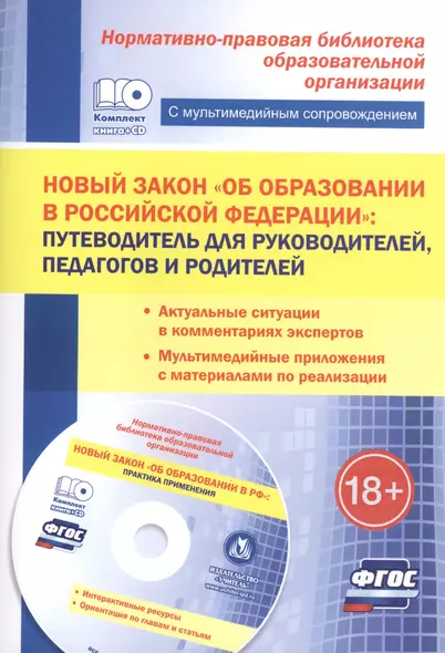 Новый закон "Об образовании в РФ": путеводитель для руководителей, педагогов и родителей. Актуальные ситуации в комментариях экспертов. + CD - фото 1