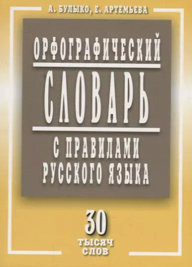 Орфографический словарь с правилами русского языка 30 тысяч слов (м) Булыко - фото 1