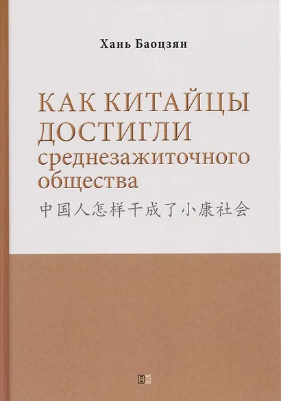 Как китайцы достигли среднезажиточного общества - фото 1