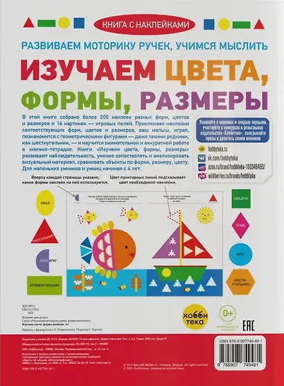 Изучаем цвета, формы, размеры (+наклейки) - фото 2