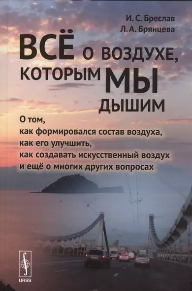 Всё о воздухе, которым мы дышим: О том, как формировался состав воздуха, как его улучшить, как созда - фото 1