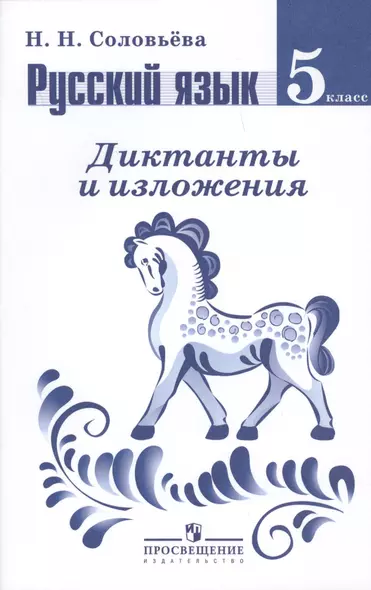 Русский язык. Диктанты и изложения. 5 класс: пособие для учителей общеобразоват. учреждений / 2-е изд. - фото 1