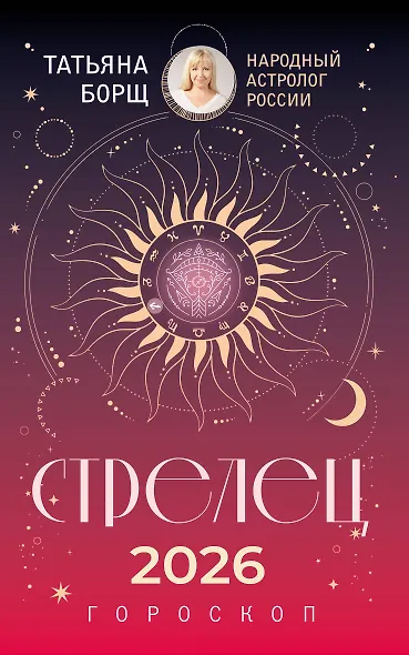 СТРЕЛЕЦ. Гороскоп на 2026 год - фото 1