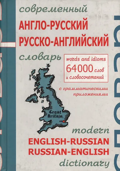 Современный англо-русский и русско-английский словарь с грамматическим приложением: 64000 слов и выражений - фото 1