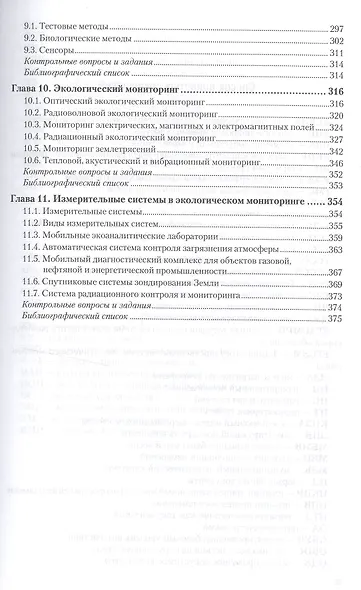 Мониторинг загрязнения окружающей среды. Учебник и практикум для СПО - фото 4